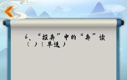 为师考考你第6关怎么过