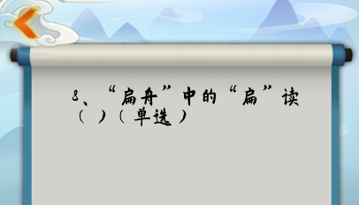 为师考考你第8关怎么过
