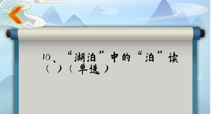 为师考考你第10关怎么过