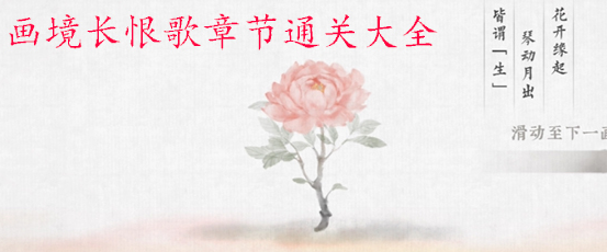画境长恨歌攻略大全