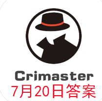 犯罪大师每日任务答案7.20