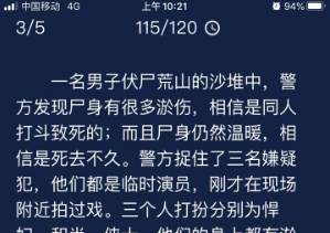 犯罪大师三名临时演员中谁的嫌疑最大