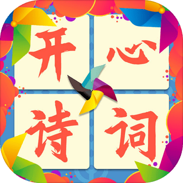 开心诗词会通关答案大全