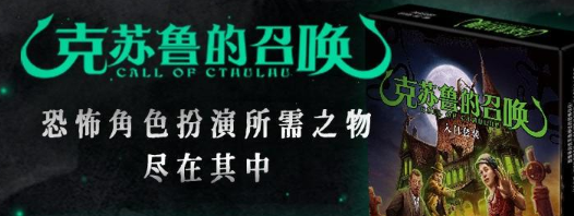 经典桌游《克苏鲁的呼唤》众筹活动详情
