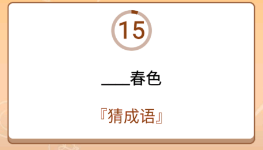 开心诗词会最强大脑第17关怎么过