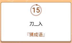 开心诗词会最强大脑第18关怎么过