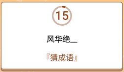 开心诗词会最强大脑第20关怎么过