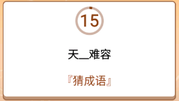 开心诗词会最强大脑第29关怎么过
