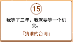 开心诗词会最强大脑第33关怎么过