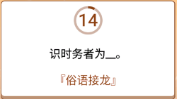 开心诗词会最强大脑第34关怎么过