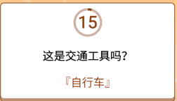 开心诗词会最强大脑第41关怎么过