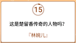 开心诗词会最强大脑第44关怎么过