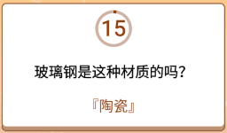 开心诗词会最强大脑第46关怎么过