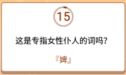 开心诗词会最强大脑第50关怎么过