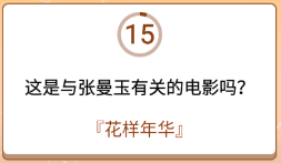 开心诗词会最强大脑第51关怎么过