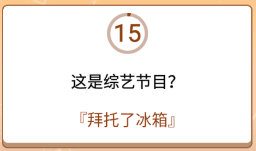 开心诗词会最强大脑第60关怎么过