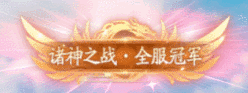 完美世界手游诸神之战规则变更