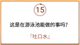 开心诗词会最强大脑第64关怎么过