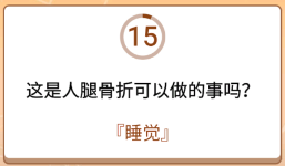 开心诗词会最强大脑第65关怎么过
