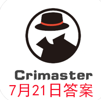 犯罪大师每日任务答案7.21