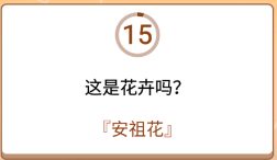 开心诗词会最强大脑第74关怎么过