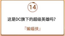 开心诗词会最强大脑第78关怎么过