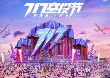 和平精英空投节活动公告