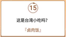 开心诗词会最强大脑第82关怎么过