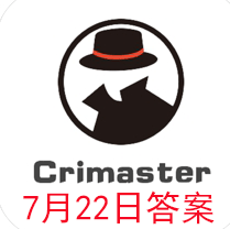犯罪大师每日任务答案7.22