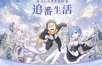 从零开始的异世界生活开启全新的冒险之旅