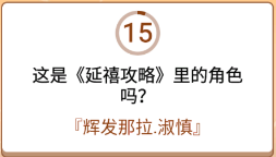 开心诗词会最强大脑第83关怎么过