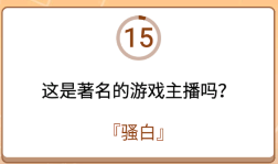 开心诗词会最强大脑第87关怎么过