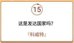 开心诗词会最强大脑第95关怎么过