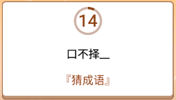 开心诗词会最强大脑第119关怎么过