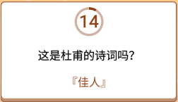 开心诗词会最强大脑第135关怎么过