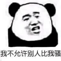 我不允许别人比我骚表情包