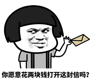 你愿意花两块钱打开这封信吗表情包