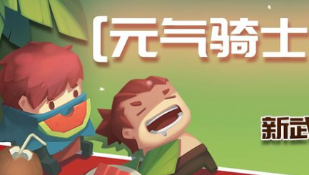 元气骑士新版本武器合成配方大全