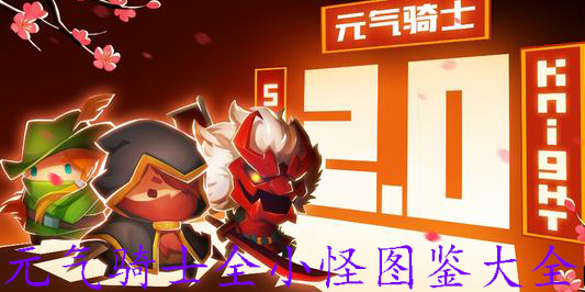 元气骑士小怪图鉴大全最新版