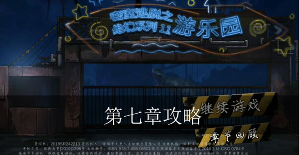密室逃脱绝境系列11游乐园第六章攻略