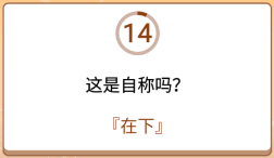 开心诗词会最强大脑第162关怎么过