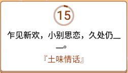 开心诗词会最强大脑第182关怎么过