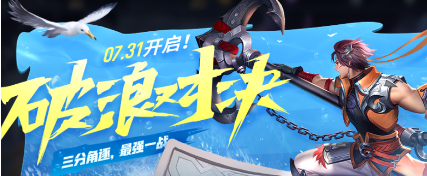 王者荣耀破浪对决什么时候可以玩