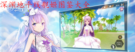 深渊地平线舰姬图鉴最新