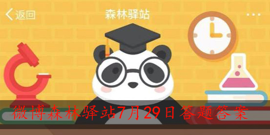 微博森林驿站今日答题答案7.29