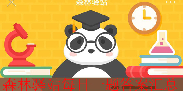 微博森林驿站今日答题答案最新