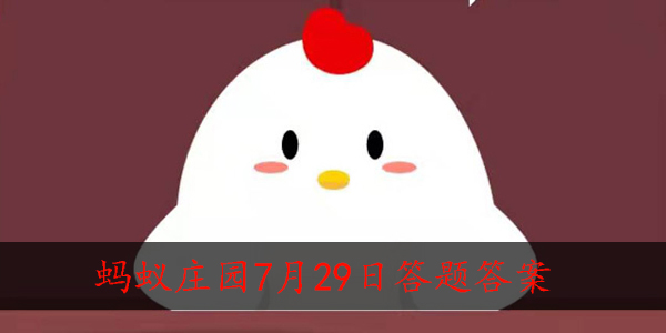 蚂蚁庄园今日答题7月29日答案