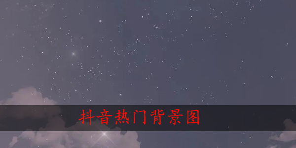 抖音热门背景图微信