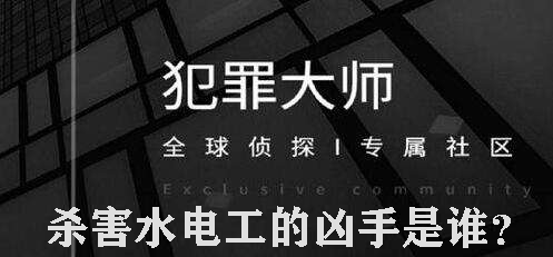 犯罪大师杀害水电工的凶手是谁