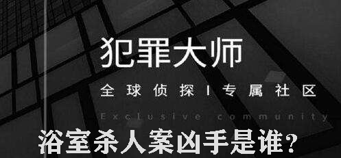 犯罪大师浴室杀人案凶手是谁